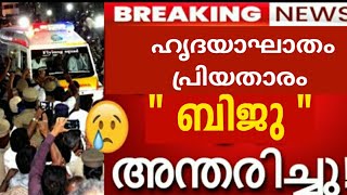 ഹൃദയാഘാതം😰കണ്ണീരിലാഴ്ത്തി പ്രിയ താരം ബിജു അന്തരിച്ചു 😰😰അന്ത്യം 49 വയസ്സിൽ 😰കണ്ണീരോടെ കലാ ലോകം#vibes