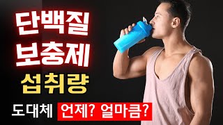 단백질 보충제 먹는법, 근성장을 위한 과학적 단백질 섭취량과 타이밍