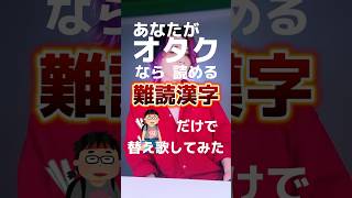 【オタクなら読める難読漢字７】「ビターバカンス」/ Mrs. GREEN APPLE 替え歌して 歌ってみた #アニメオタク  #厨二病 #聖おにいさんTHEMOVIE