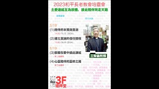 2023 台北和平基督長老教會培靈會