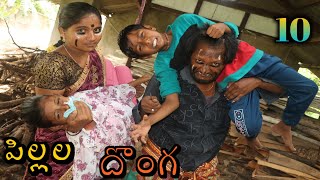 Pillala Donga 10 పిల్లల దొంగ / Radha Videos / Kittu / Police Kidnap / Maa Village Show