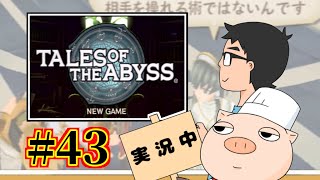 【テイルズオブジアビス】生まれた意味を知るRPGを実況#43【TALES OF THE ABYSS】