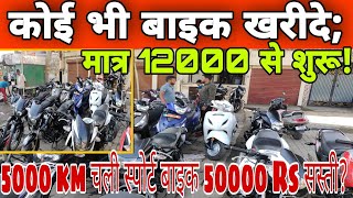 कोई भी बाइक खरीदे मात्र 12000 से शुरू।5000 km चली स्पोर्ट बाइक 50000 Rs सस्ती! Bareilly Bike Bazar..