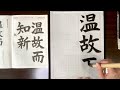 葉光習字教室　日本習字11月号　漢字部楷書