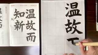 葉光習字教室　日本習字11月号　漢字部楷書