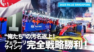 【シンガポールGP】フェラーリ＆サインツ、“俺たち”返上の戦略完全勝利【2023 Rd.16 SGP】