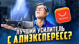 ОБЗОР Arylic H50 | ЛУЧШИЙ УСИЛИТЕЛЬ С ALIEXPRESS? | Аудиотехника с алиэкспресc