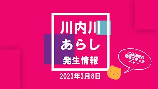 2023年3月8日 川内川あらし発生情報