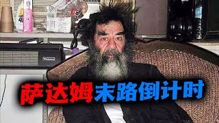 薩達姆（五）：抓捕與審判，世紀“暴君”如何走向末路？