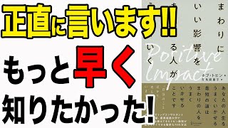 【重要】もっと早く知れば良かった！この習慣で人生が大きく変化する！「ポジティブ・インパクトまわりにいい影響をあたえる人がうまくいく」ボブ・トビン、矢島 麻里子