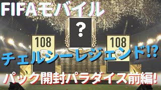 【fifaモバイル】【無課金ロード#3】パック開封パラダイス前編！なんとチェルシーレジェンドが登場か！？