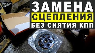 Замена сцепления БЕЗ СНЯТИЯ КПП