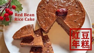 传统红豆年糕 | Traditional Red Bean Rice Cake – 辞旧迎新年年高