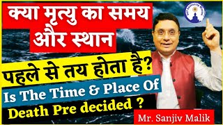 Is the Time \u0026 Place of Death Pre Decided? क्या मृत्यु का समय स्थान पहले से तय होता है #sanjivmalik