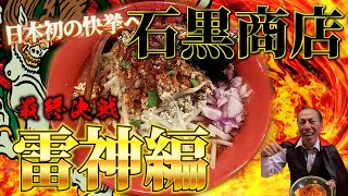 (石黒商店)[世界最強激辛ラーメン]世界初一発完食なるか❗