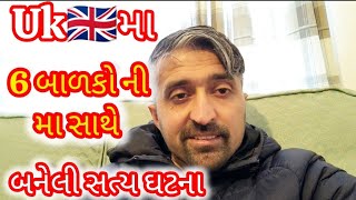 UK🇬🇧 મા 6 બાળકો ની મા સાથે બનેલી સત્ય ઘટના,😇