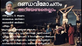 ദണ്ഡവിമോചനം | indulgences | കുമ്പസാരം | പാപപരിഹാരം | പാപമോചനം | കാലികശിക്ഷ | ദണ്ഡമോചനം