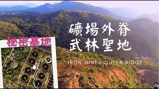 DJI Mini 2 大疆航拍馬鞍山礦場外脊武林聖地秘密基地 | Ma On Shan Iron Mines Outer Ridge