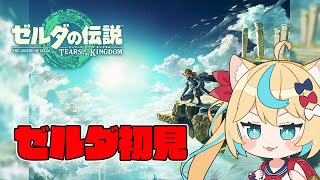 ゼルダシリーズガチ初見【ゼルダの伝説 ティアーズ オブ ザ キングダム】【VTuber #獅堂リオ】