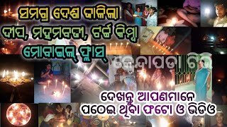 ସମଗ୍ର ଦେଶ ଜାଳିଲା ଦୀପ, ମହମବତୀ || ଦେଖନ୍ତୁ ଆପଣମାନେ ପଠେଇ ଥିବା ଭିଡିଓ || KENDRAPARA TV