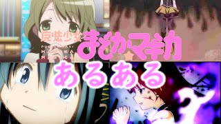 まどか☆マギカあるある　９選【ゆっくり解説】