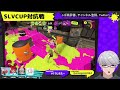 【スプラトゥーン3】slvcup対抗戦！ agewin【天狼ぐろし vtuber】