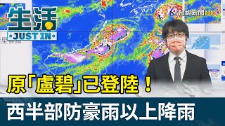 原「盧碧」已登陸！西半部防豪雨以上降雨【最新快訊】