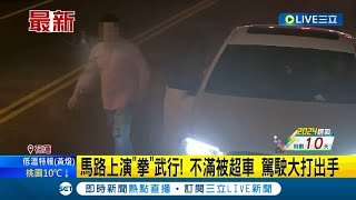 一言不合就開槍? 兩男疑行車糾紛和解不成 馬路上開打演\