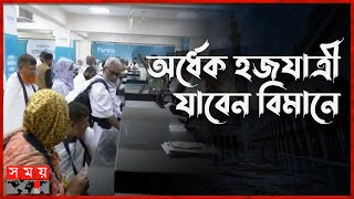 হজযাত্রী নিয়ে সৌদি গেল বিমানের প্রথম ফ্লাইট | Hajj First Flight | Hajj 2024 | Saudi Arabia | Somoy