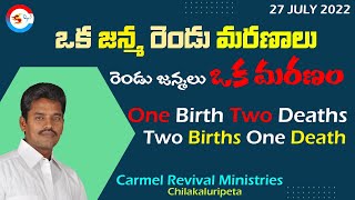 ఒక జన్మ - రెండు మరణాలు, రెండు జన్మలు - ఒక మరణం || One Birth - Two Deaths (or) Two Births - One Death