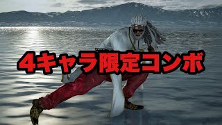 鉄拳７　リロイ　掃扇腿カウンターヒット後　４キャラ限定コンボ