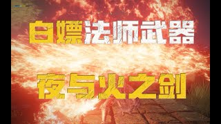 【艾爾登法環】法師超強雙戰技武器（夜與火之劍）獲取攻略