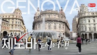 [215 Italy Genoa]콜롬버스의 도시 제노바 Genova 샅샅이 들여다보는 도시여행 with 부오나세바