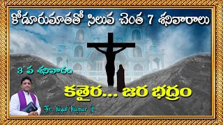 కత్తెర ..జర భద్రం || తప: సప్త శనివారాలు || 3 వ శనివారం || SIGNIFICANCE OF WORD OF GOD || FR. YUGAL