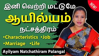 ஆயில்யம் நட்சத்திரம் பலன்கள் | Ayilyam Natchathiram Tamil #ஆயில்யம் #Ayilyam