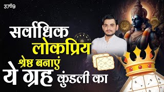 सर्वाधिक लोकप्रिय और श्रेष्ठ बनाए ये ग्रह कुंडली का ... #famousastrologer #astrology