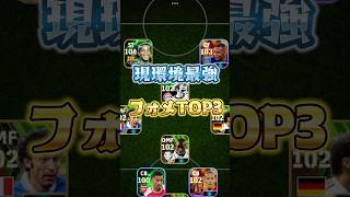 現環境最強フォメTOP3！#efootball #イーフト#フォメ#フォーメーション#ウイイレ