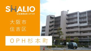 OPH杉本町【大阪市住吉区】　公社賃貸スマリオ