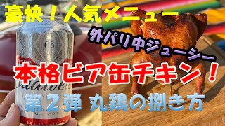 【BBQ人気メニュー】上級BBQインストラクターが教えるビールがすすむ「ビア缶チキン」！　捌き方篇