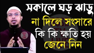 সকালে ঘর ঝাড়ু না দিলে সংসারে কি কি ক্ষতি হয় জেনে নিন 💞Sheikh Ahmadullah t6