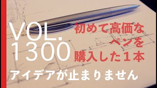 初めて高価な１本を購入したペン【vol 1300ポルシェデザインシャープペンシル0 7mmで書くとアイデアが止まらない】