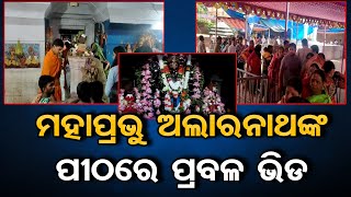 ମହାପ୍ରଭୁ ଅଲାରନାଥଙ୍କ ପୀଠରେ ପ୍ରବଳ ଭିଡ   | Odisha Reporter