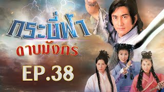 กระบี่ฟ้าดาบมังกร ( The Heaven sword \u0026 Dragon sabre ) [ พากย์ไทย ]  l EP.38 l TVB Thailand