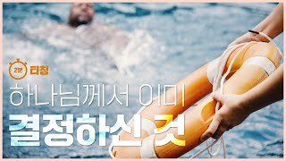 [2분 티칭] 하나님께서 이미 결정하신 것 | 스캇 브래너 목사 (Pastor Scott Brenner) | 주님의 교회