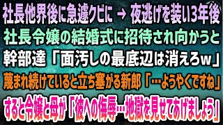 【感動する話】社長他界後に急遽クビになり、夜逃げを装い地元を離れた俺。3年後、社長令嬢の結婚式に招待されると幹部達「面汚しの最底辺は消えろｗ」→新郎「遂に…」すると怒る令嬢と夫人の姿が…【泣