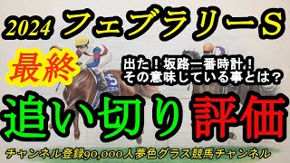 【最終追い切り評価】2024フェブラリーステークス！坂路一番時計が出た！そこから考えられることは？地方勢で状態が良い馬も！