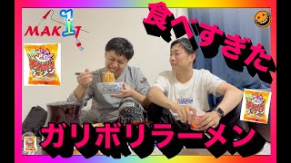 【大食い】ガリボリラーメン！！コスパ最強でした！！！