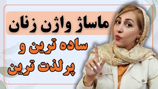 ماساژ واژن زنان اینجوری انجام بده | پرلذت ترین ماساژ زنان