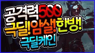 공격력500 극딜템트리+그림자암살자 (AD케인/AD Kayn) [메도우이헌터] LOL