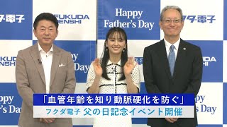 「血管年齢を知り動脈硬化を防ぐ」　フクダ電子、父の日記念イベント開催